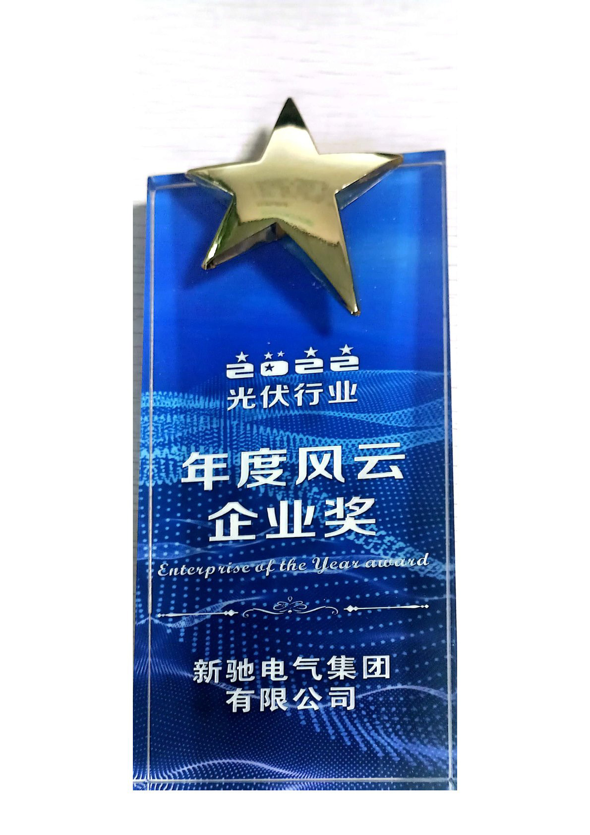 光伏行業(yè)年度風(fēng)云企業(yè)獎(jiǎng)